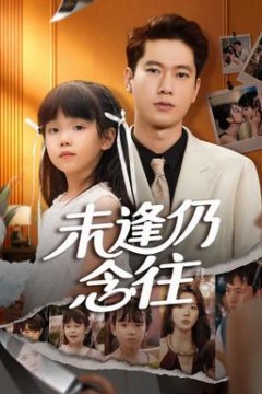 未逢仍念往