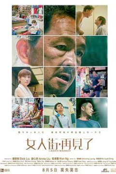 女人街，再见了国语