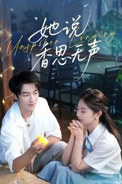 她说香思无声