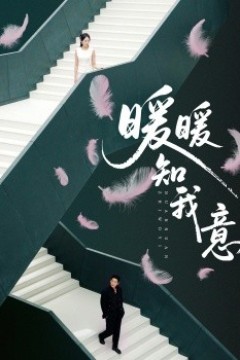 暖暖知我意