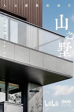 山之墅