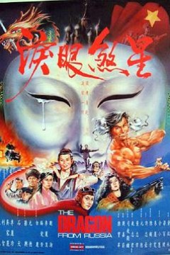 红场飞龙粤语