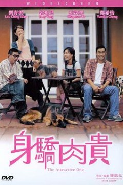 身骄肉贵粤语