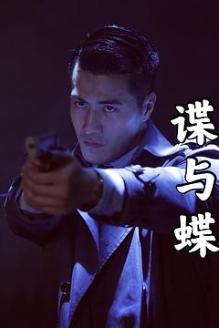 谍与蝶