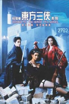 东方三侠粤语