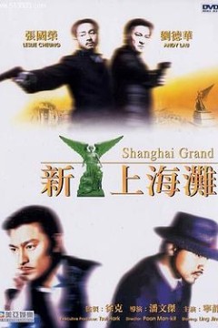 新上海滩粤语