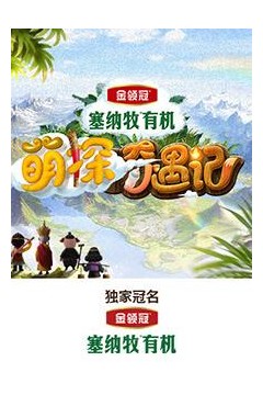 萌探奇遇记