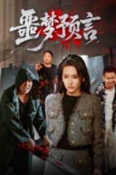 噩梦预言