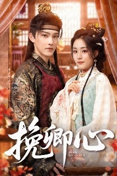 挽卿心
