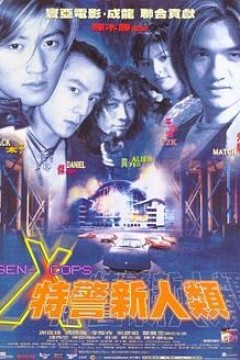 特警新人类粤语