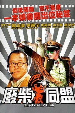 废柴同盟粤语