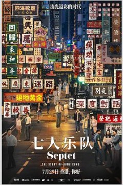 七人乐队粤语