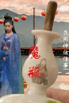 魔瓶