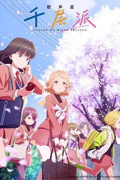 歌声是千层派