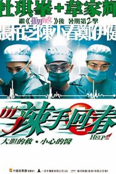 辣手回春国语