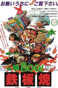 铁板烧国语