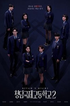 清潭国际高中第二季