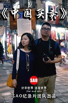 中国买卖