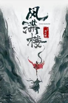 三更雪