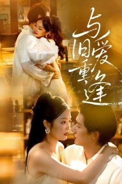与旧爱重逢
