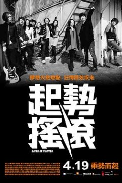 起势摇滚国语
