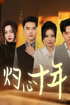 灼心十年