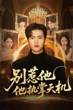 别惹他他执掌天机