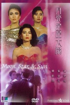 月亮星星太阳粤语