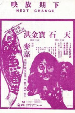 咸鱼翻生国语