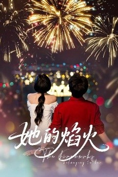 她的焰火