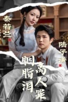 胭脂泪离人罪
