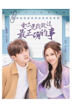 爱你是我做过最正确的事