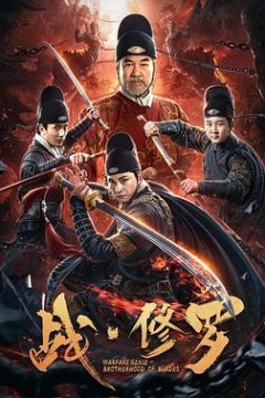 战·修罗