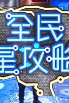 全民星攻略
