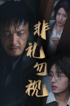 非礼勿视