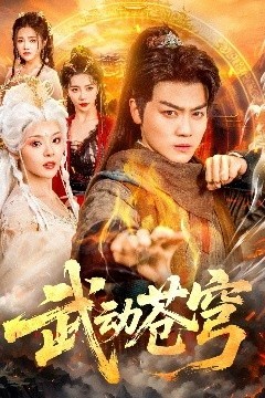 武动苍穹