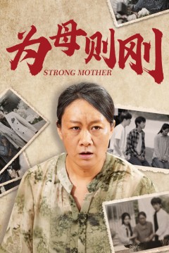 为母则刚