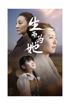 生而为她