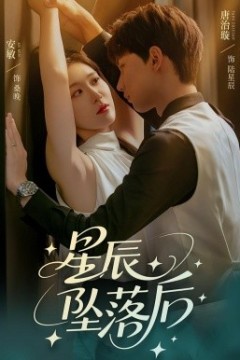 星辰坠落后