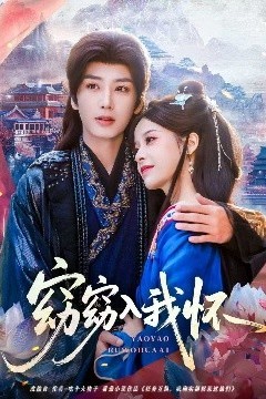 窈窈入我怀