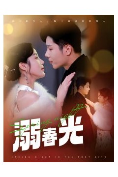 溺春光