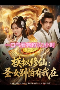 模拟修仙圣女别怕有我在