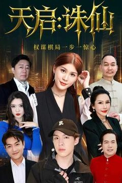 天启：诛仙