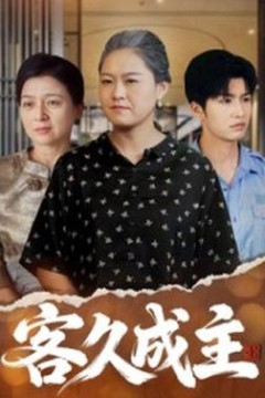 客久成主