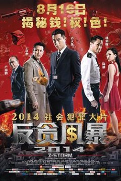 反贪风暴国语