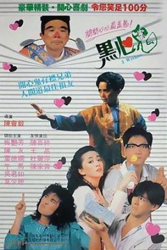 黑心鬼国语