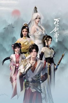万古剑帝