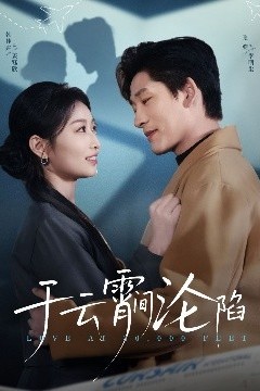 于云宵间沦陷