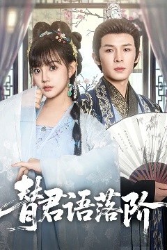 替君语落阶