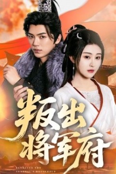 叛出将军府